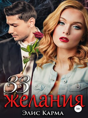 cover image of 33 желания